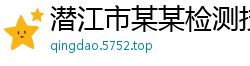 潜江市某某检测技术培训学校